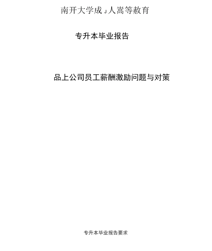 南开考试《毕业报告(工商)》期末“作业考核(线上)”考核要求.docx