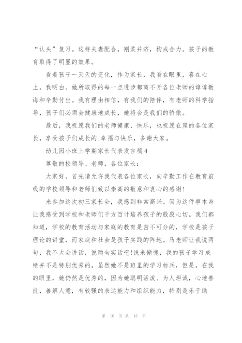 幼儿园小班上学期家长代表发言稿范文5篇.docx