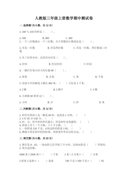 人教版三年级上册数学期中测试卷（培优）.docx