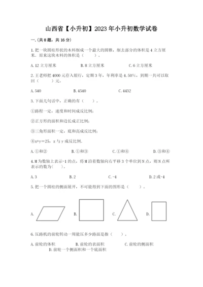 山西省【小升初】2023年小升初数学试卷附答案（轻巧夺冠）.docx