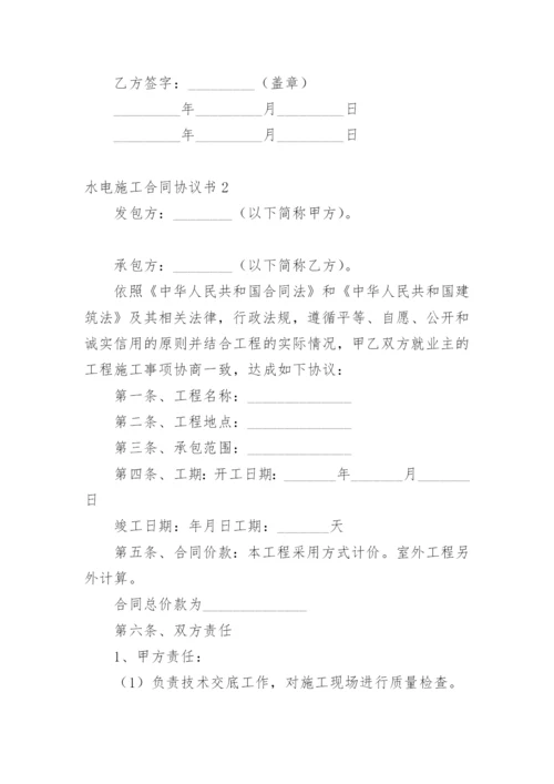 水电施工合同协议书.docx