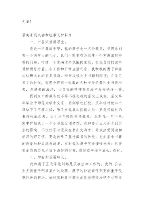 最美家庭夫妻和睦事迹材料_1.docx