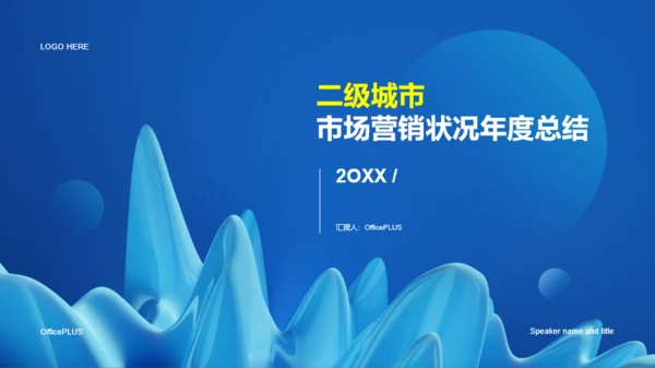 蓝色科技二级城市市场营销状况年度总结PPT案例