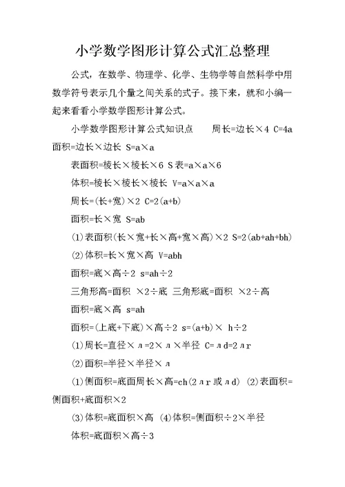 小学数学图形计算公式汇总整理