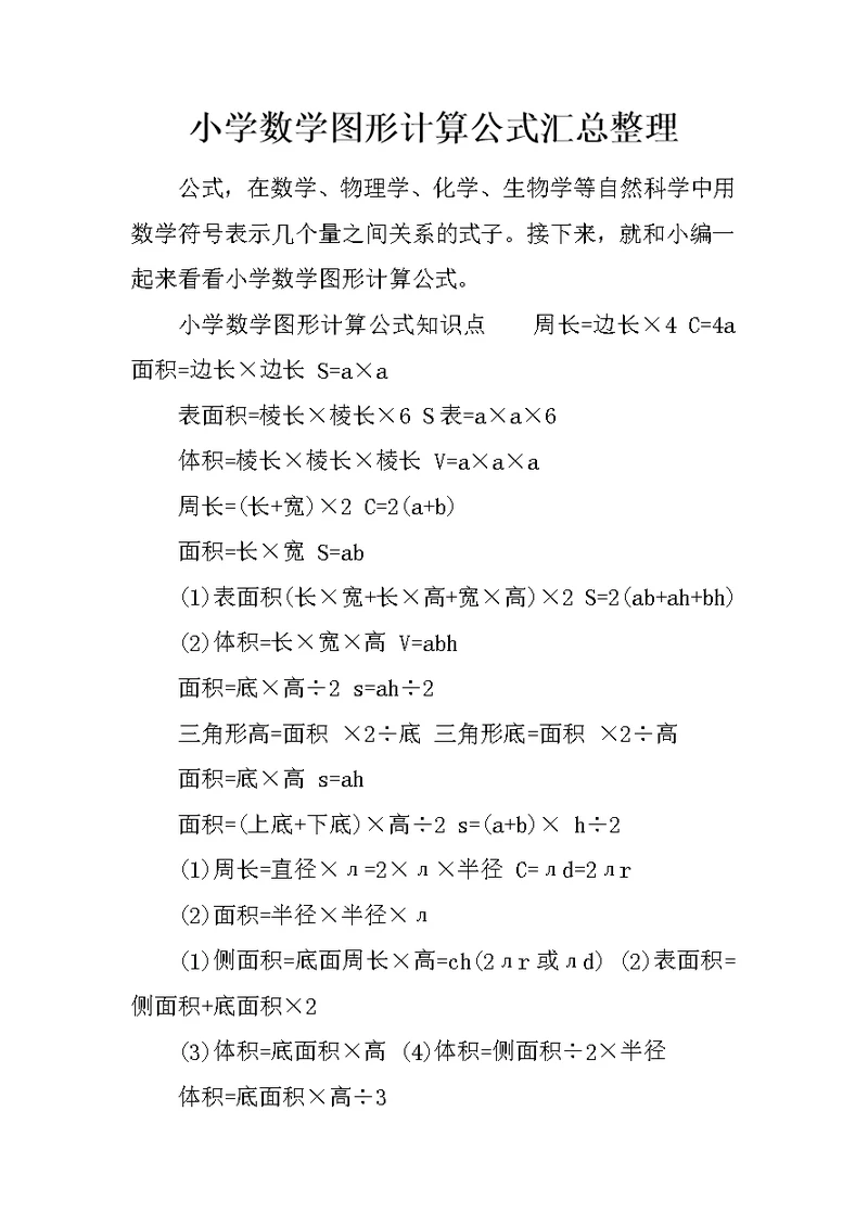 小学数学图形计算公式汇总整理