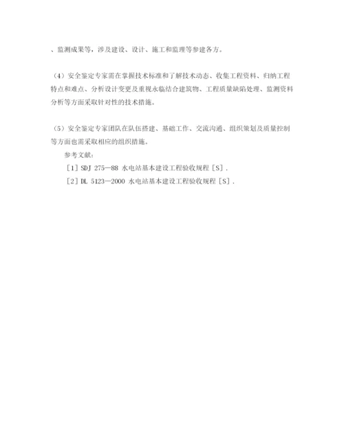 【精编】《安全管理论文》之水电工程水工安全鉴定的特点与对策.docx
