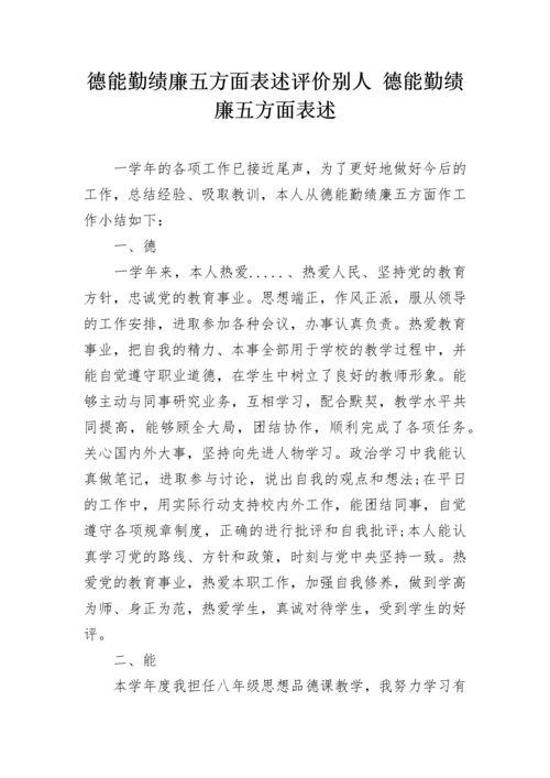 德能勤绩廉五方面表述评价别人 德能勤绩廉五方面表述.docx