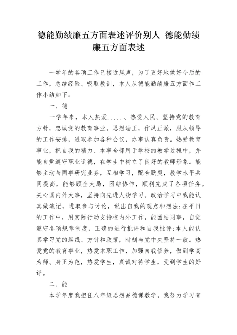 德能勤绩廉五方面表述评价别人 德能勤绩廉五方面表述.docx