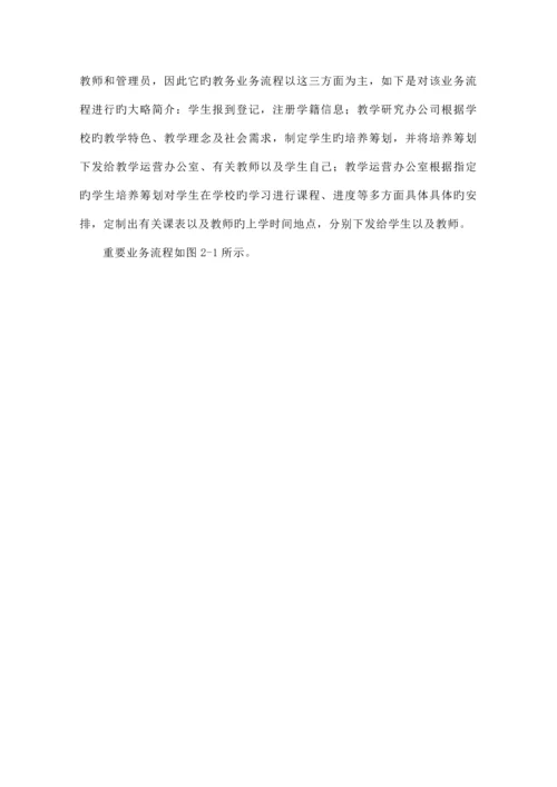 教务基础管理系统定稿MIS优质课程设计.docx