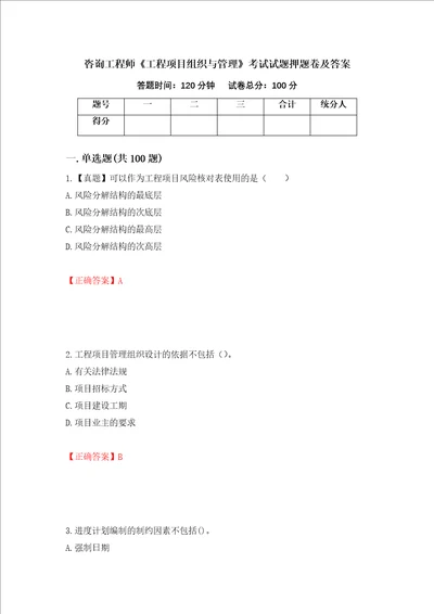 咨询工程师工程项目组织与管理考试试题押题卷及答案72