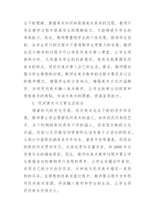 在美术教学中民间美术的运用方法研究论文.docx