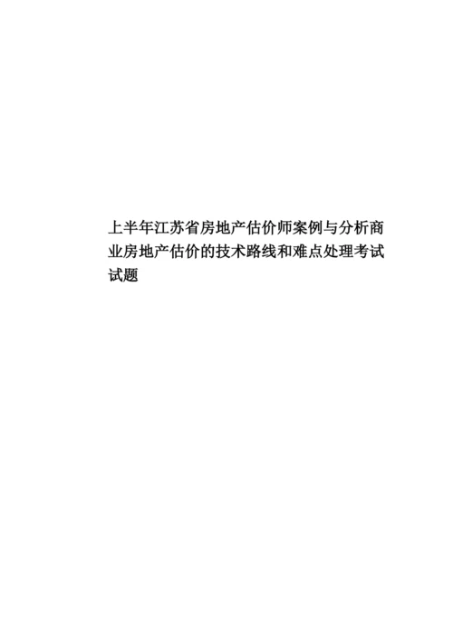 上半年江苏省房地产估价师案例与分析商业房地产估价的技术路线和难点处理考试试题.docx