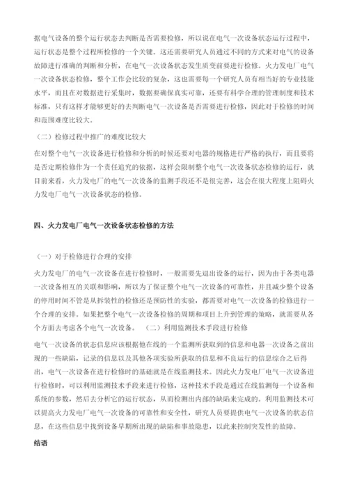 火力发电厂电气一次设备状态检修分析.docx