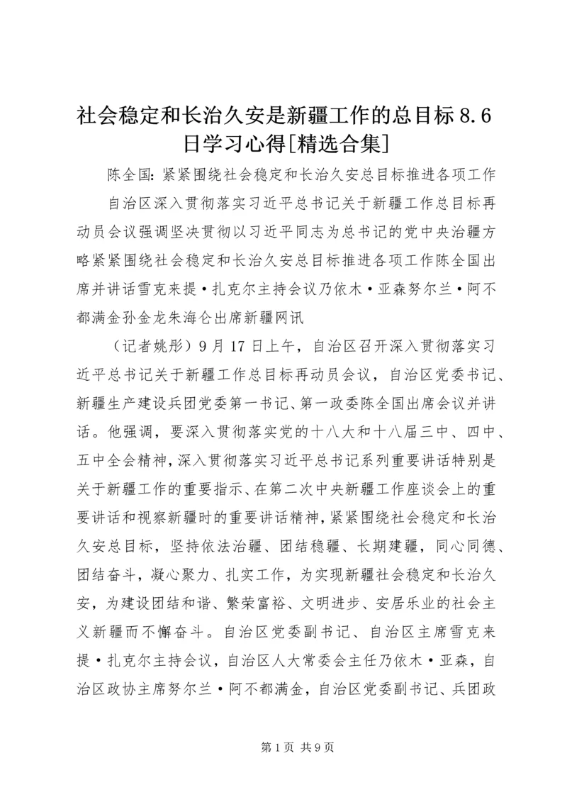 社会稳定和长治久安是新疆工作的总目标8.docx