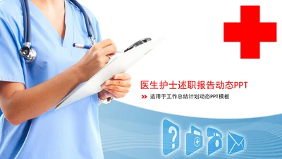 时尚医疗护士医生述职报告动态PPT