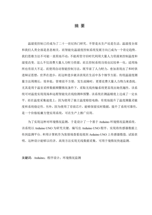 基于Arduino无线温湿度测控系统标准设计优质毕业设计.docx