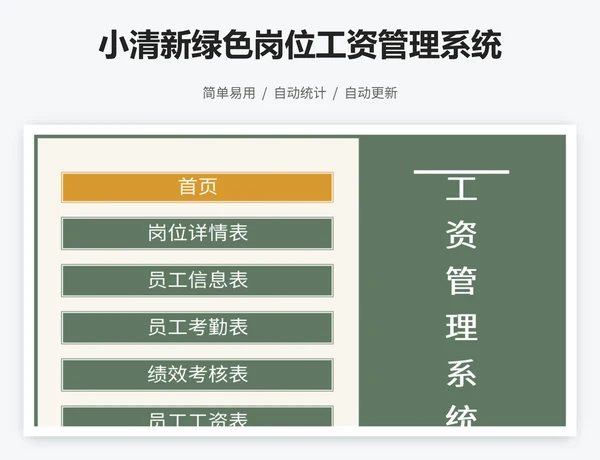 小清新绿色岗位工资管理系统