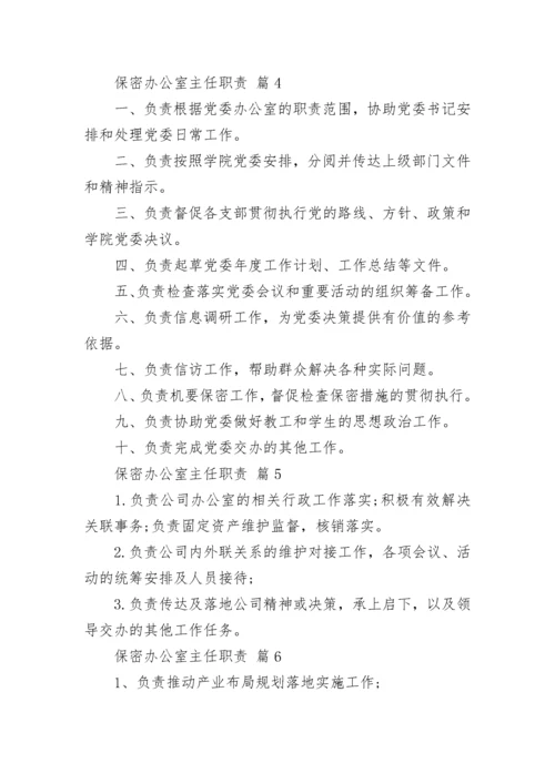 保密办公室主任职责.docx