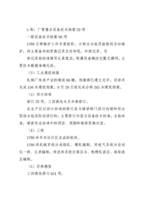 设备运行及点检情况【北营公司轧钢厂点检定修制7月运行报告】