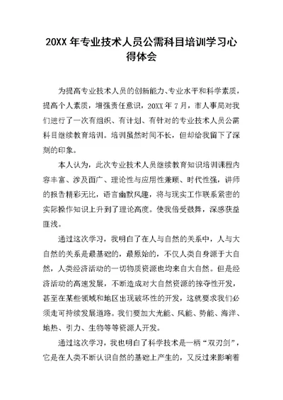 20XX年专业技术人员公需科目培训学习心得体会