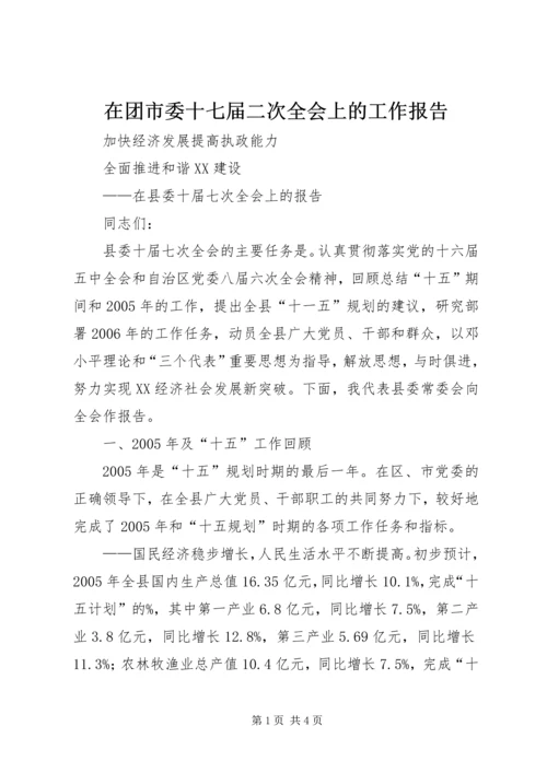 在团市委十七届二次全会上的工作报告 (2).docx