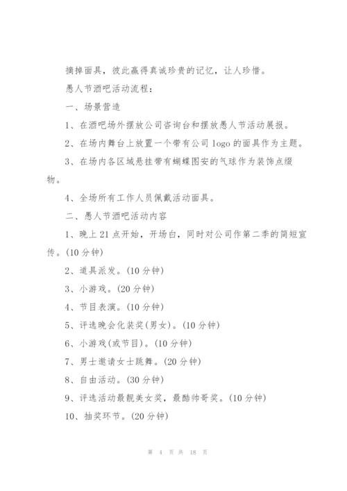 愚人节主题活动方案2022五篇.docx