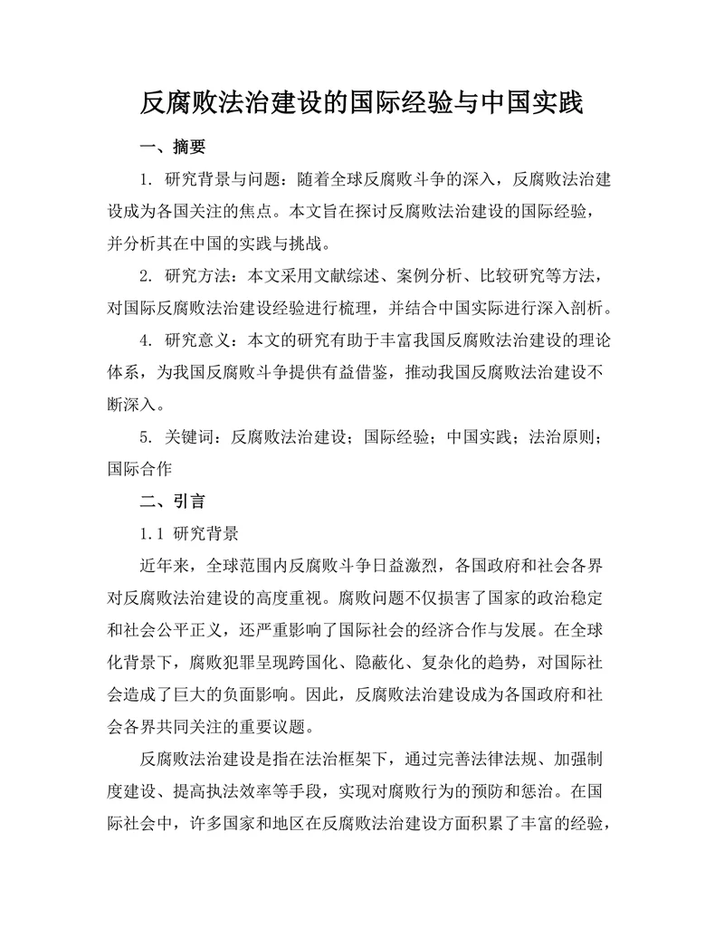 反腐败法治建设的国际经验与中国实践