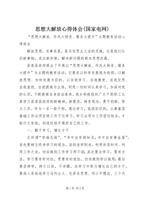 思想大解放心得体会(国家电网) (5).docx