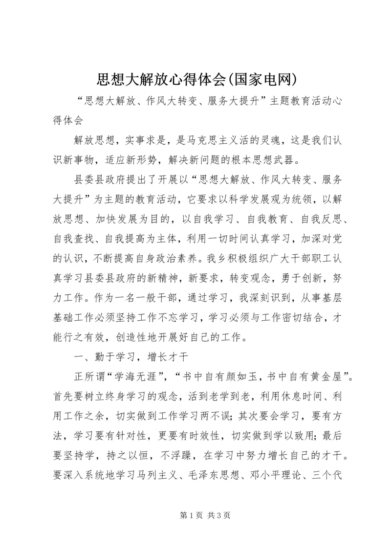 思想大解放心得体会(国家电网) (5).docx