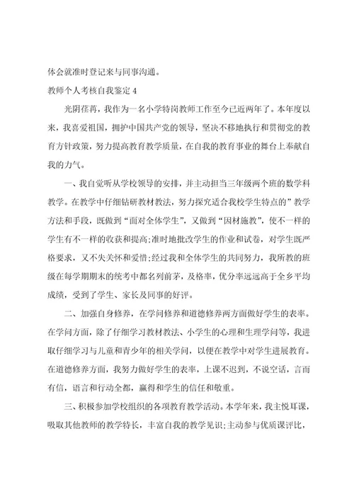 教师个人考核自我鉴定