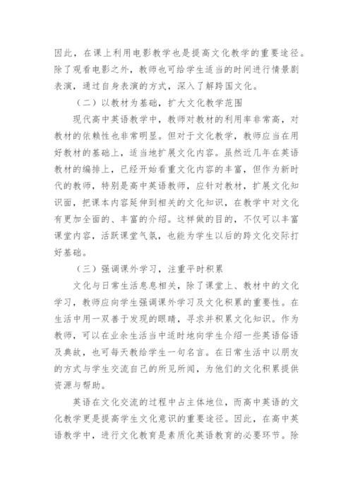 浅析高中英语教学中文化渗透的导入及渗透论文.docx