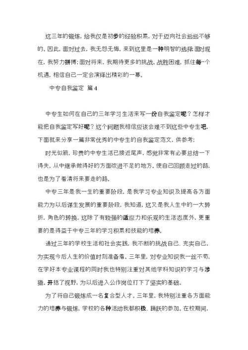 实用的中专自我鉴定集合八篇
