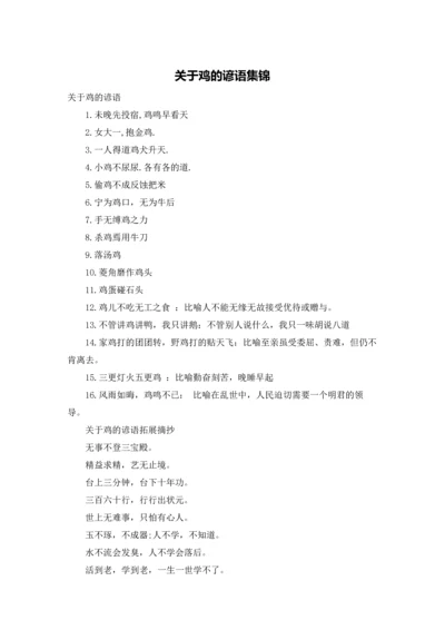 关于鸡的谚语集锦.docx