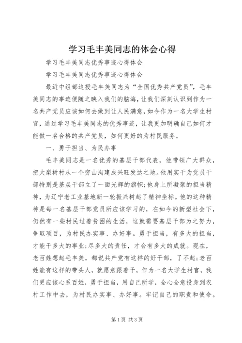 学习毛丰美同志的体会心得 (2).docx