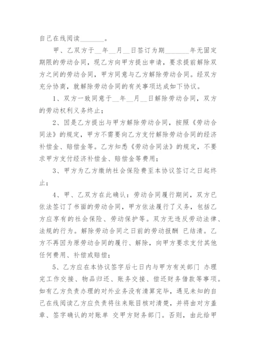 提前解除劳动合同协议书_2.docx