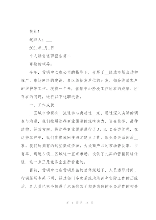 个人销售述职报告范文怎么写.docx