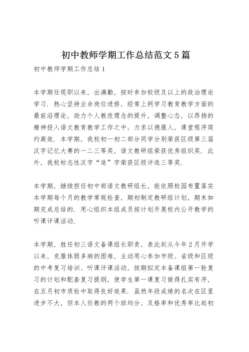 初中教师学期工作总结范文5篇.docx