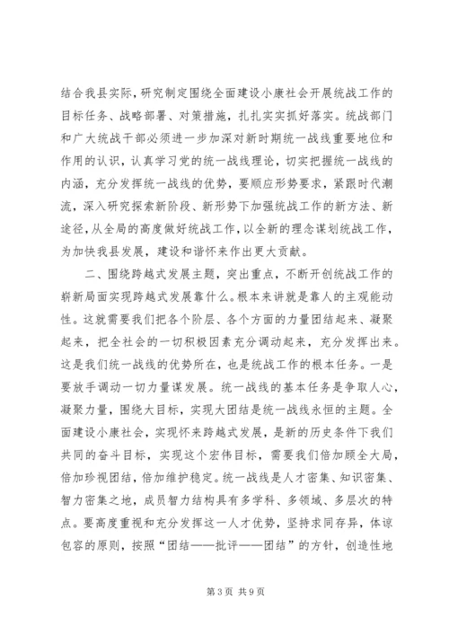 县委书记在全县统战工作会议上的讲话 (7).docx