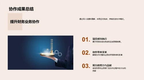 财务业务协同成果展