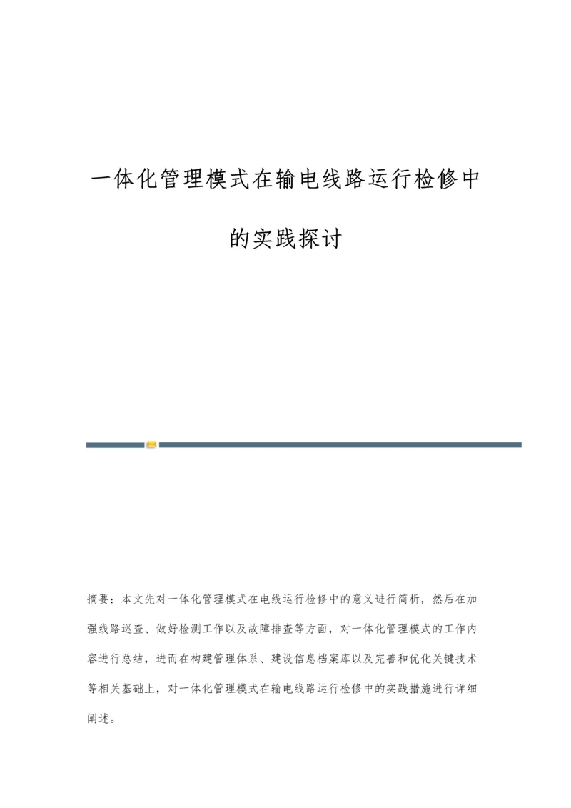 一体化管理模式在输电线路运行检修中的实践探讨.docx