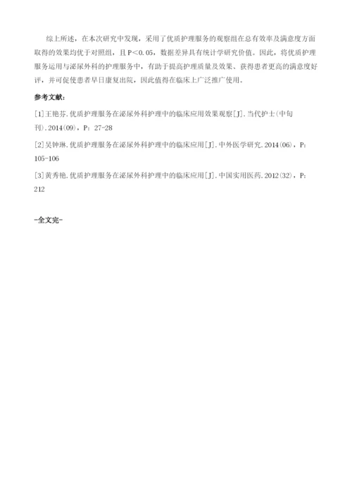 针对泌尿外科采用优质护理服务的临床效果分析.docx