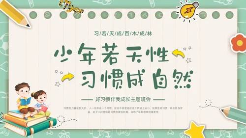 绿色插画卡通文具习惯成自然主题班会PPT课件