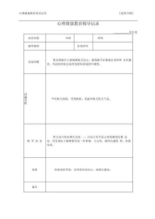 心理健康教育谈话记录