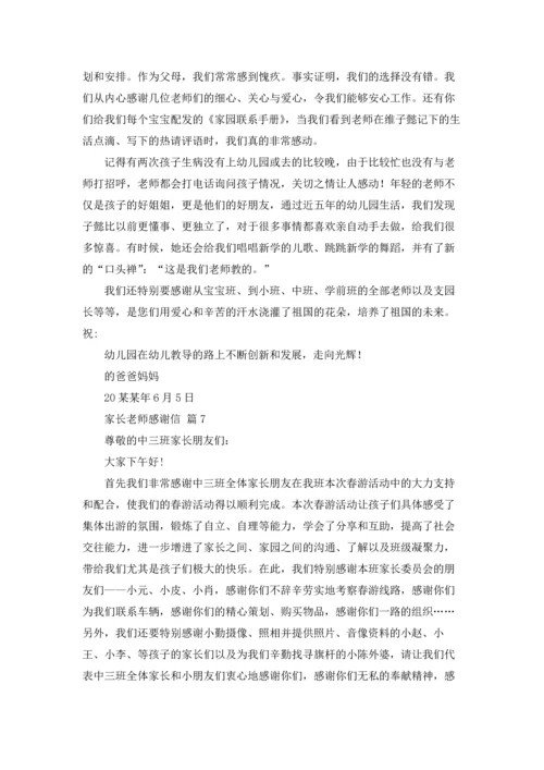 有关家长老师感谢信集合8篇.docx