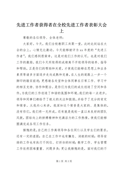 先进工作者获得者在全校先进工作者表彰大会上.docx