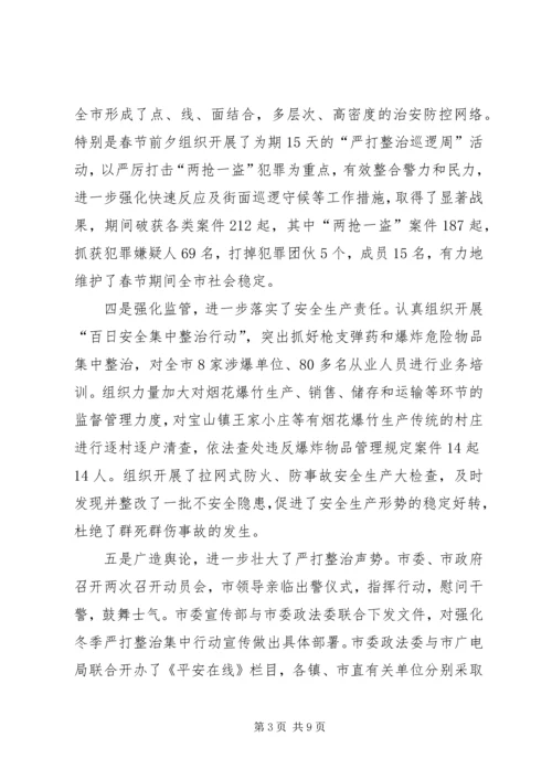 在全市春季严打整治集中行动动员大会上的讲话.docx