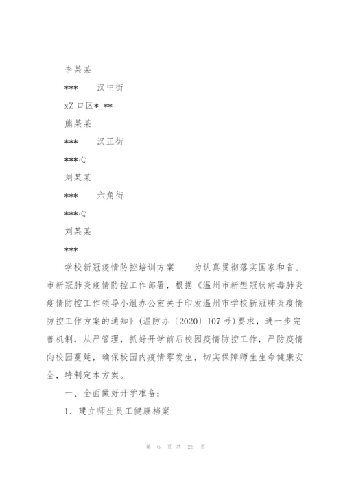学校新冠疫情防控培训方案.docx