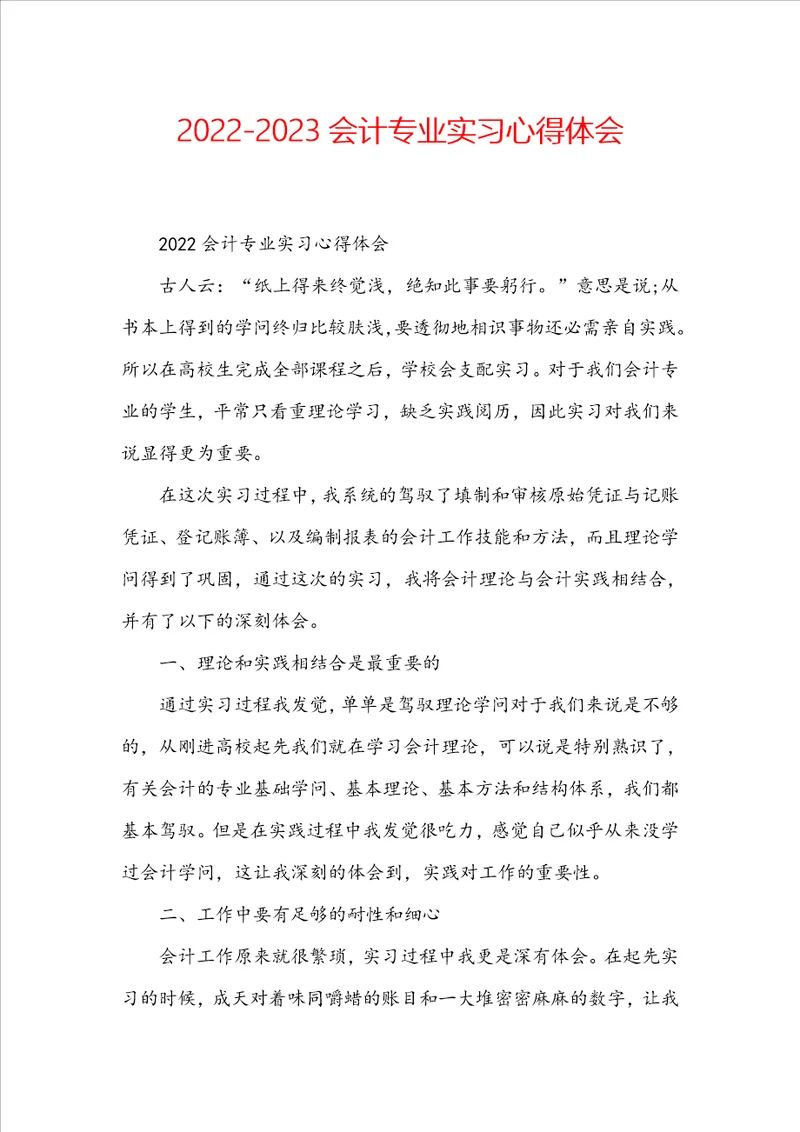 20222023会计专业实习心得体会