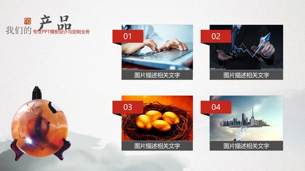 中国风企业文化宣传通用PPT模板