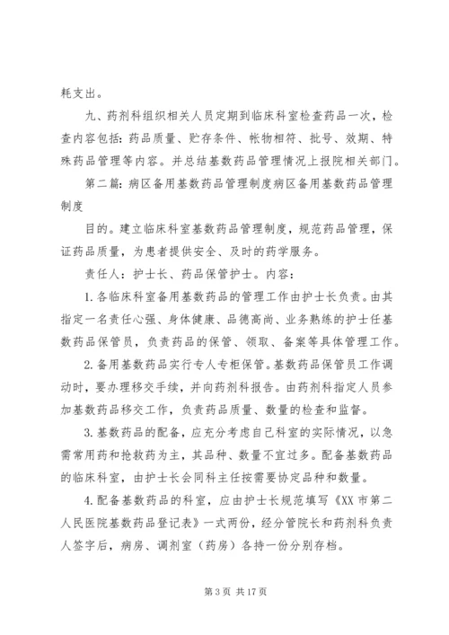 病区备用基数药品管理制度 (2).docx